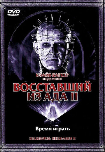 Восставший из ада 2 1988 трейлер (1988)