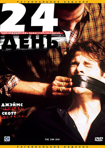 24-й день трейлер (2004)