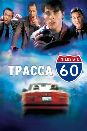 Трасса 60 2001 трейлер (2001)