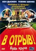 В отрыв! трейлер (2001)