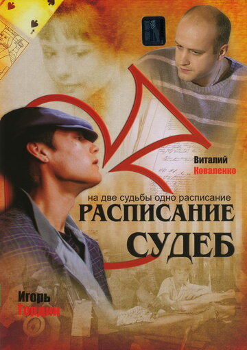 Расписание судеб трейлер (2007)