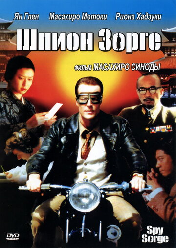 Шпион Зорге 2003 трейлер (2003)