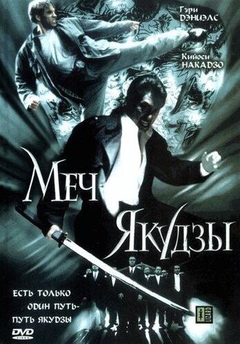 Меч якудзы 2000 трейлер (2000)