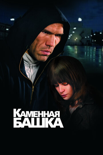 Каменная башка трейлер (2008)