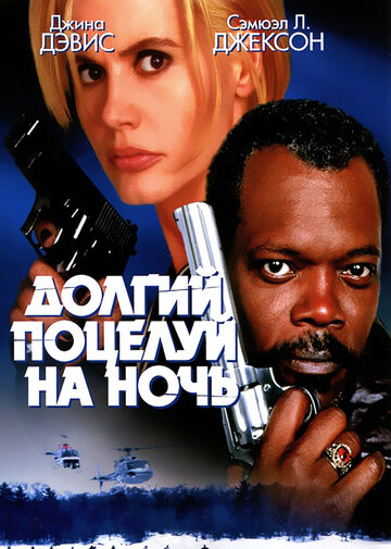 Долгий поцелуй на ночь трейлер (1996)