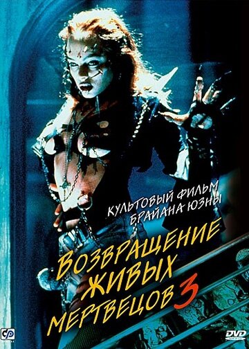 Возвращение живых мертвецов 3 трейлер (1993)