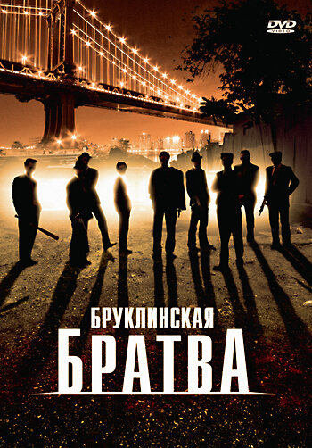 Бруклинская братва трейлер (2002)