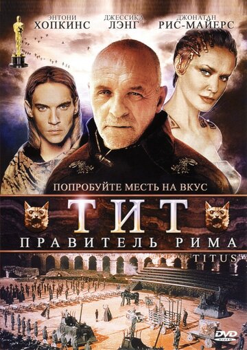 Тит — правитель Рима трейлер (1999)