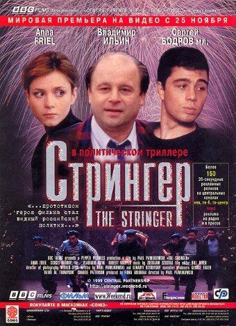 Стрингер трейлер (1998)