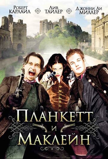 Планкетт и Маклейн 1999 трейлер (1999)