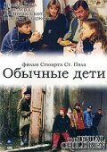 Обычные дети трейлер (1997)