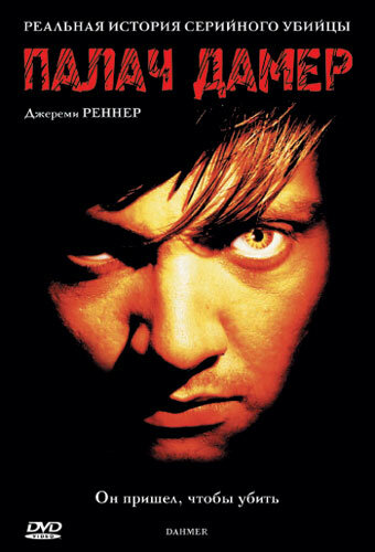 Палач Дамер трейлер (2002)