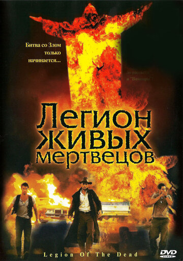 Легион живых мертвецов 2001 трейлер (2001)