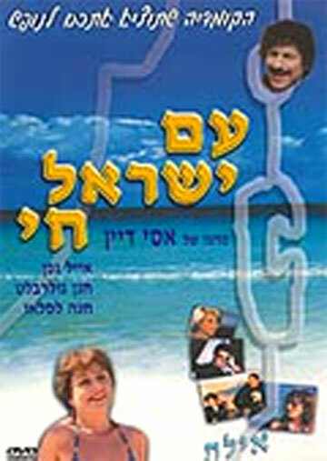 Народ Израиля жив трейлер (1981)