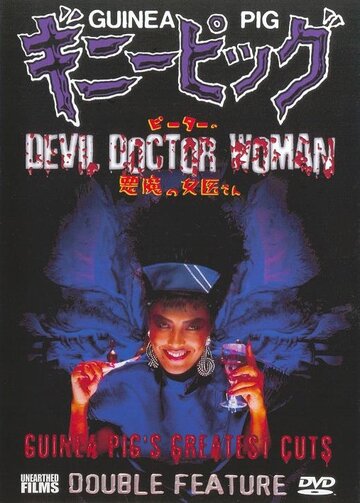 Подопытная свинка 4: Дьявольская докторша трейлер (1986)