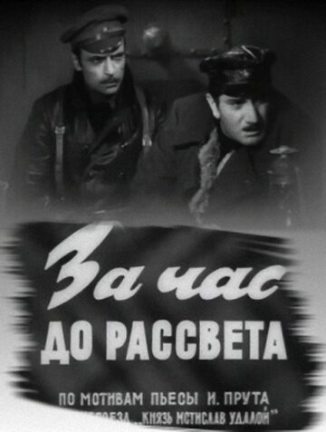 За час до рассвета 1973 трейлер (1973)