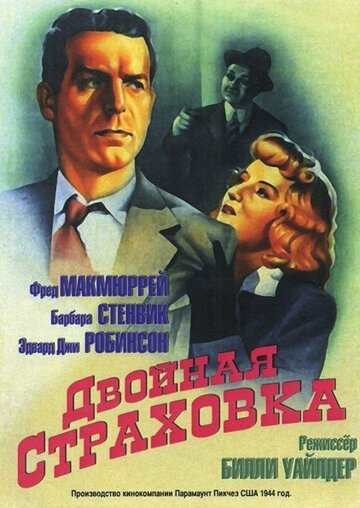 Двойная страховка 1944 трейлер (1944)