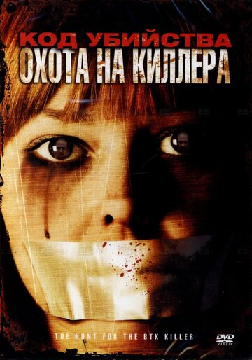 Код убийства: Охота на киллера 2005 трейлер (2005)