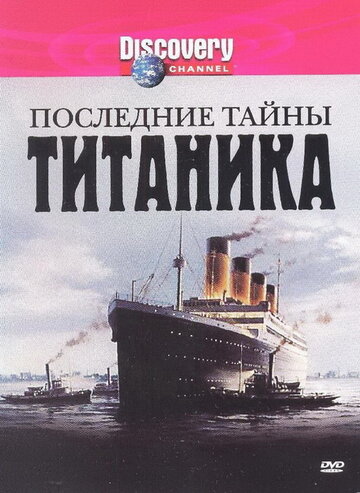 Последние тайны Титаника трейлер (2005)