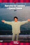 Прогулка по Гонконгу с Джеки Чаном трейлер (2001)