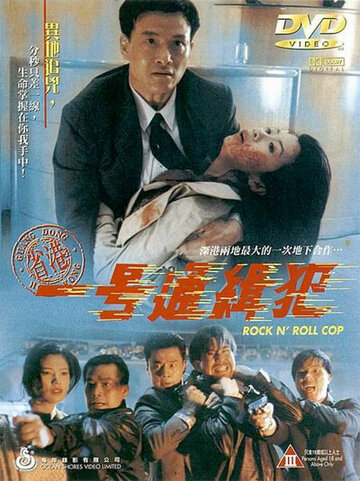 Рок-н-ролльный полицейский трейлер (1994)