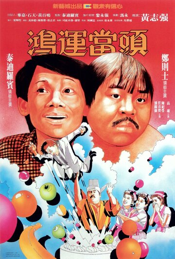 Hong yun dang tou трейлер (1984)
