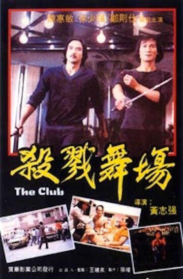 Клуб трейлер (1981)