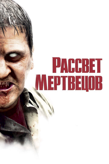 Рассвет мертвецов 2004 трейлер (2004)