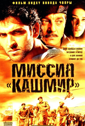 Миссия `Кашмир` 2000 трейлер (2000)