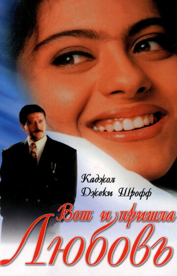 Вот и пришла любовь 1999 трейлер (1999)