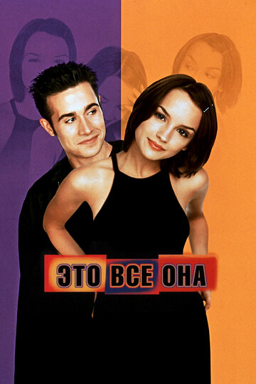 Это все она 1999 трейлер (1999)