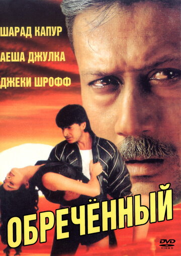 Обреченный 1997 трейлер (1997)