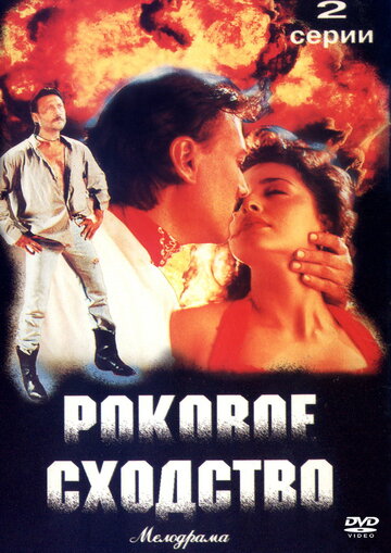 Роковое сходство трейлер (1996)