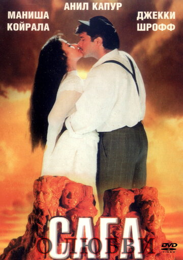 Сага о любви трейлер (1994)