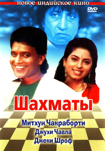 Шахматы 1993 трейлер (1993)