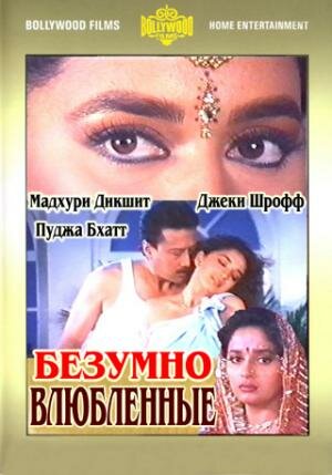 Безумно влюбленные трейлер (1992)