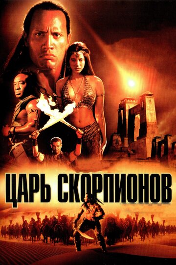 Царь скорпионов 2002 трейлер (2002)