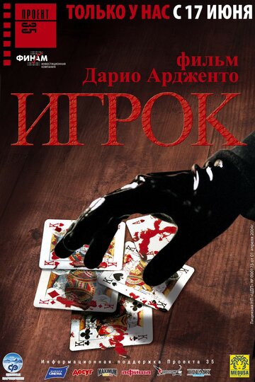 Игрок трейлер (2003)