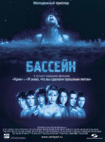 Бассейн 2001 трейлер (2001)