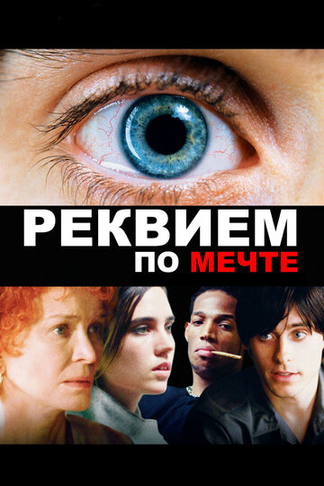 Реквием по мечте 2000 трейлер (2000)