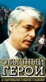 Обычный герой трейлер (1995)