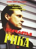 Несчастья Рика трейлер (2003)