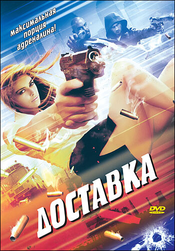 Доставка трейлер (1999)