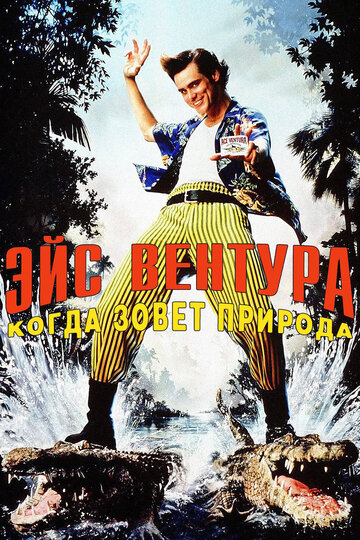 Эйс Вентура 2: Когда зовет природа трейлер (1995)