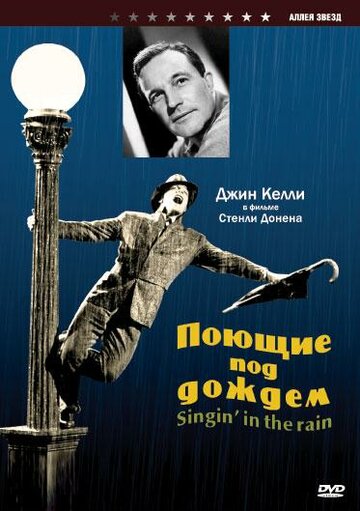 Поющие под дождем трейлер (1952)