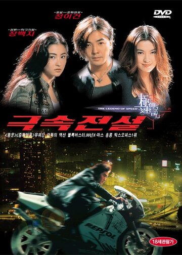Легенда о скорости трейлер (1999)