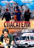 Спасатели: Критическая масса 2000 трейлер (2000)