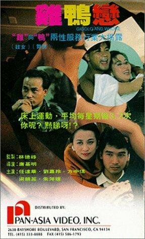 Жиголо и шлюха (1994)
