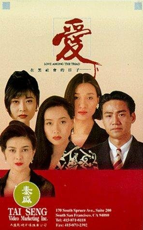 Ai zai hei she hui de ri zi трейлер (1993)