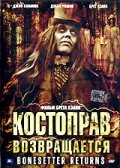 Костоправ возвращается трейлер (2005)